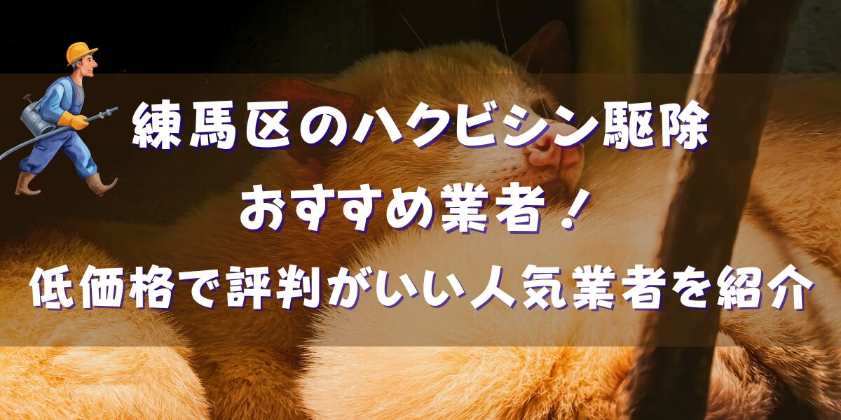 練馬区のハクビシン駆除業者おすすめ19選！低価格で評判がいい人気の業者を紹介