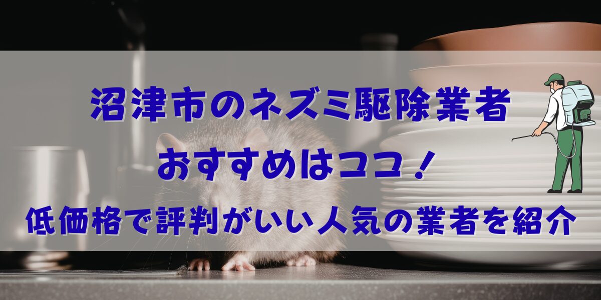 沼津市のネズミ駆除業者おすすめ10選！低価格で評判がいい人気の業者を紹介